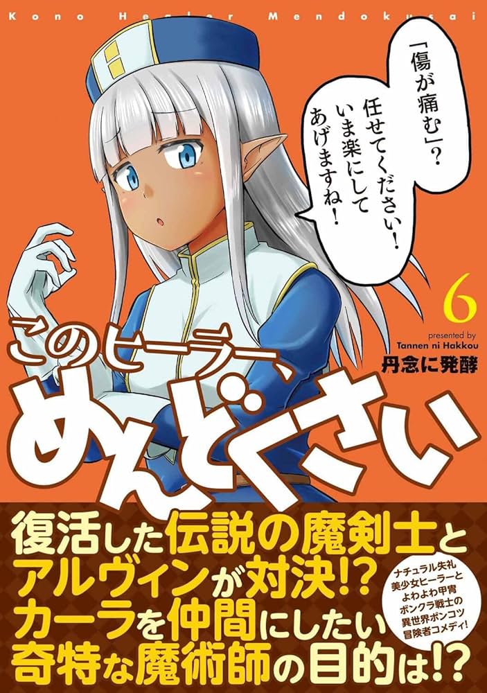 アニメ このヒーラーめんどくさい 全6巻セットレンタル落ち商品 4935228203642_1MX.jpg